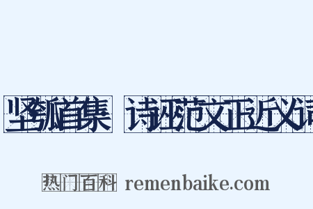 坚瓠首集·诗诬范文正近义词是什么意思的图片